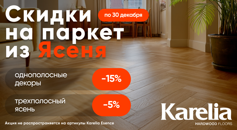 Паркетная доска Karelia из Ясеня